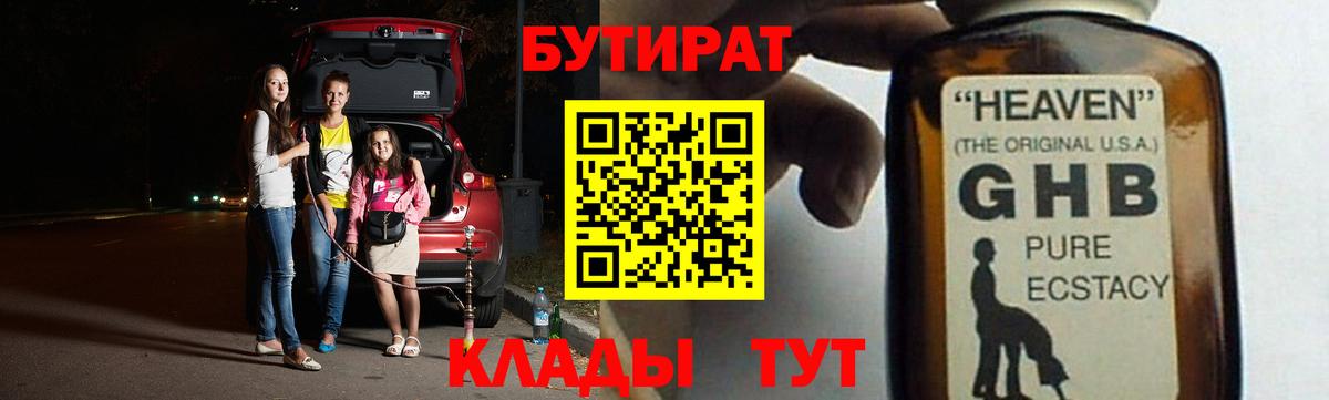 БУТИРАТ 1.4BDO Сергиев Посад